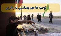 نکات ضروری بهداشتی که برای پیشگیری از انواع بیماری ها زائرین اربعین حسینی باید رعایت کنند 